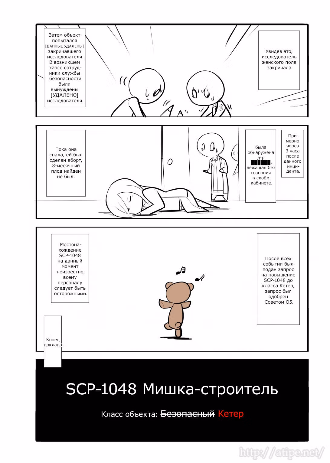 Вкратце об объектах SCP — Том 1 · Глава 12, страница 4