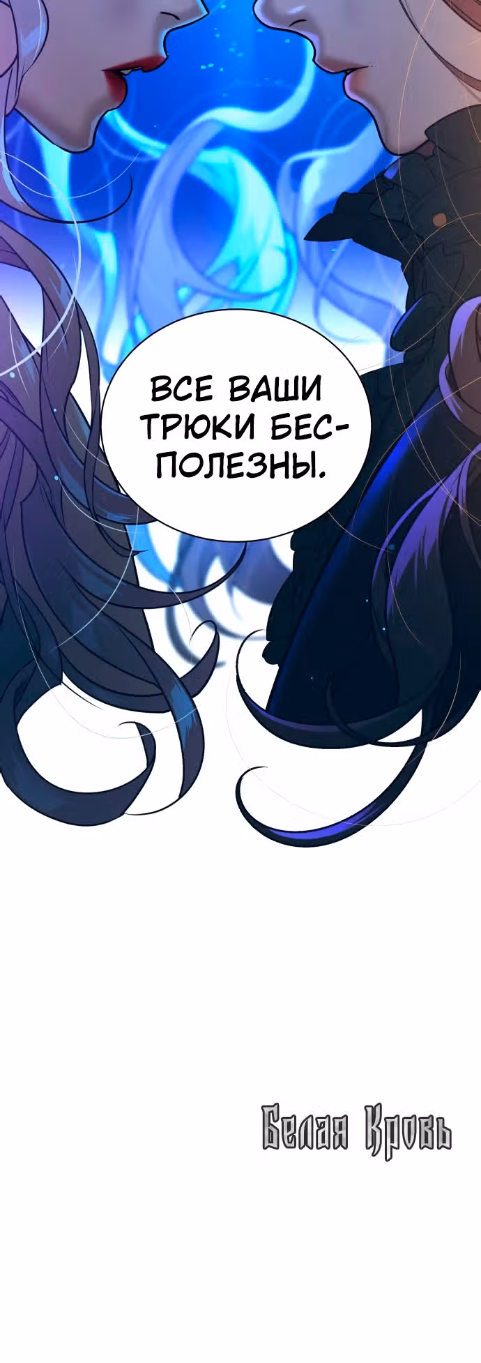 Белая кровь — Том 1 · Глава 43, страница 130