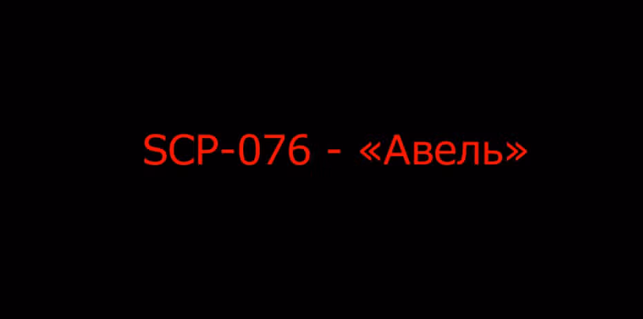 Вкратце об объектах SCP — Том 1 · Глава 15.5, страница 7