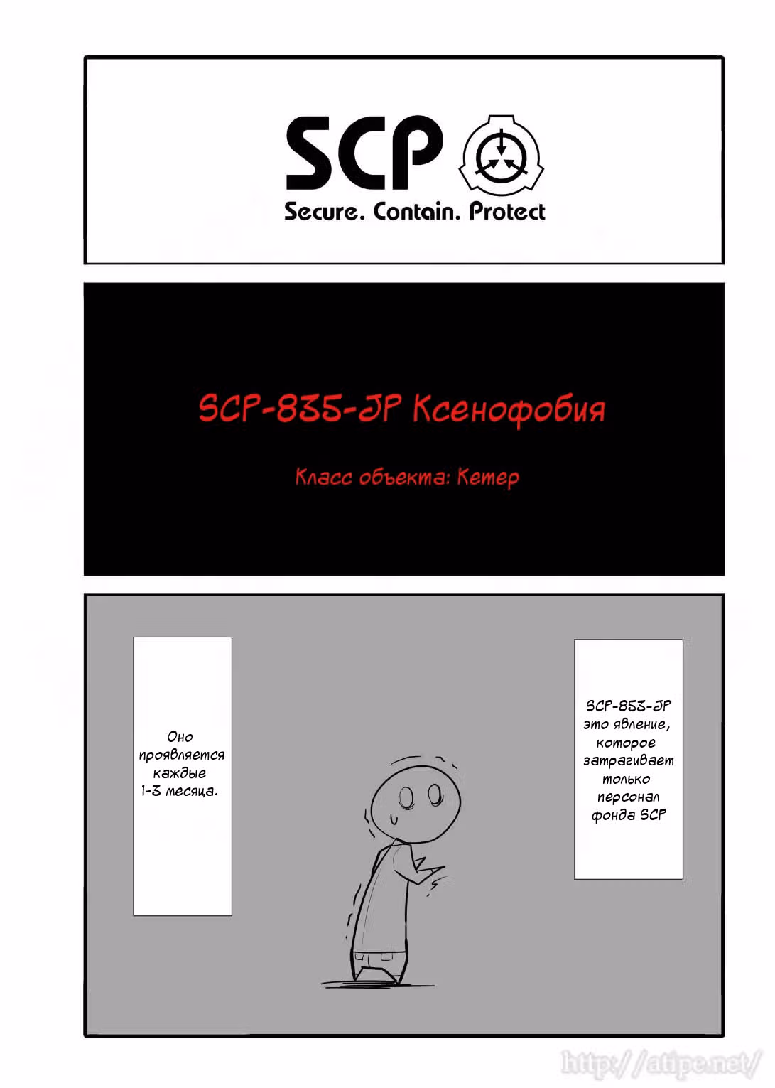 Вкратце об объектах SCP — Том 1 · Глава 19, страница 1