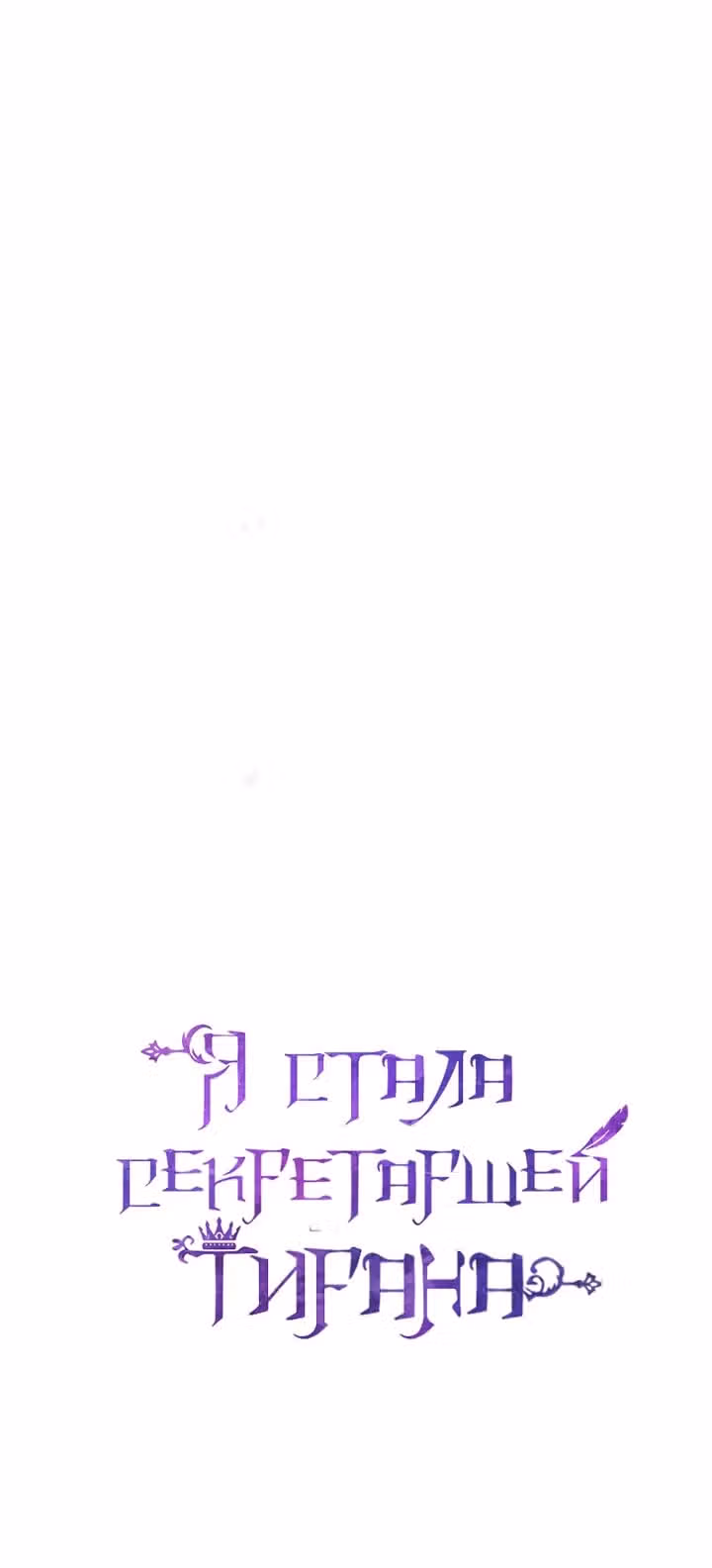 Я стала секретаршей тирана — Том 1 · Глава 12, страница 4