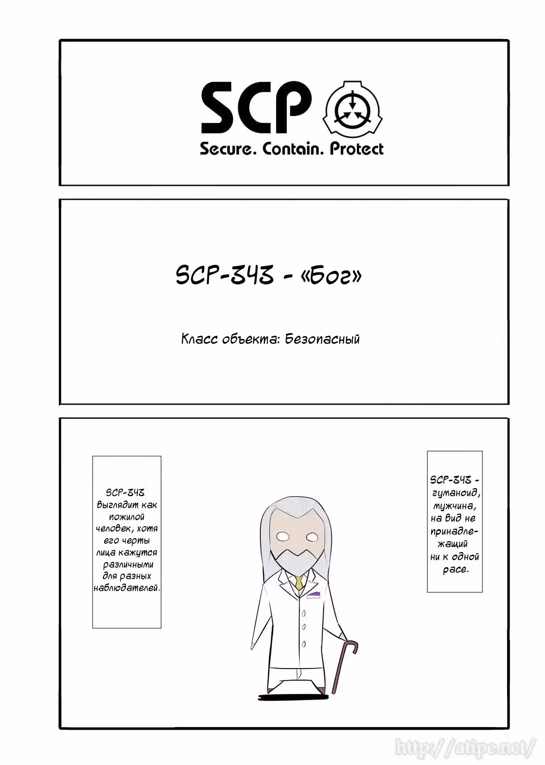 Вкратце об объектах SCP — Том 1 · Глава 22, страница 1