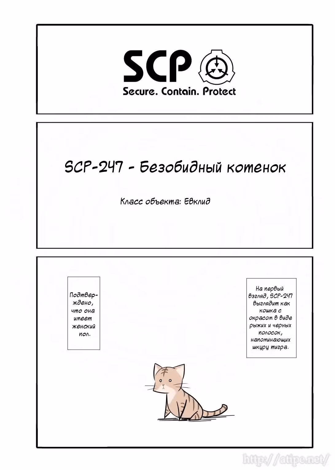 Вкратце об объектах SCP — Том 1 · Глава 24, страница 1