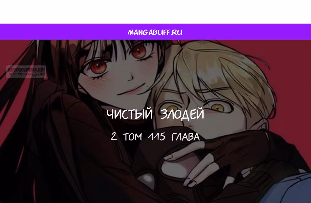 Чистый злодей — Том 1 · Глава 115, страница 1