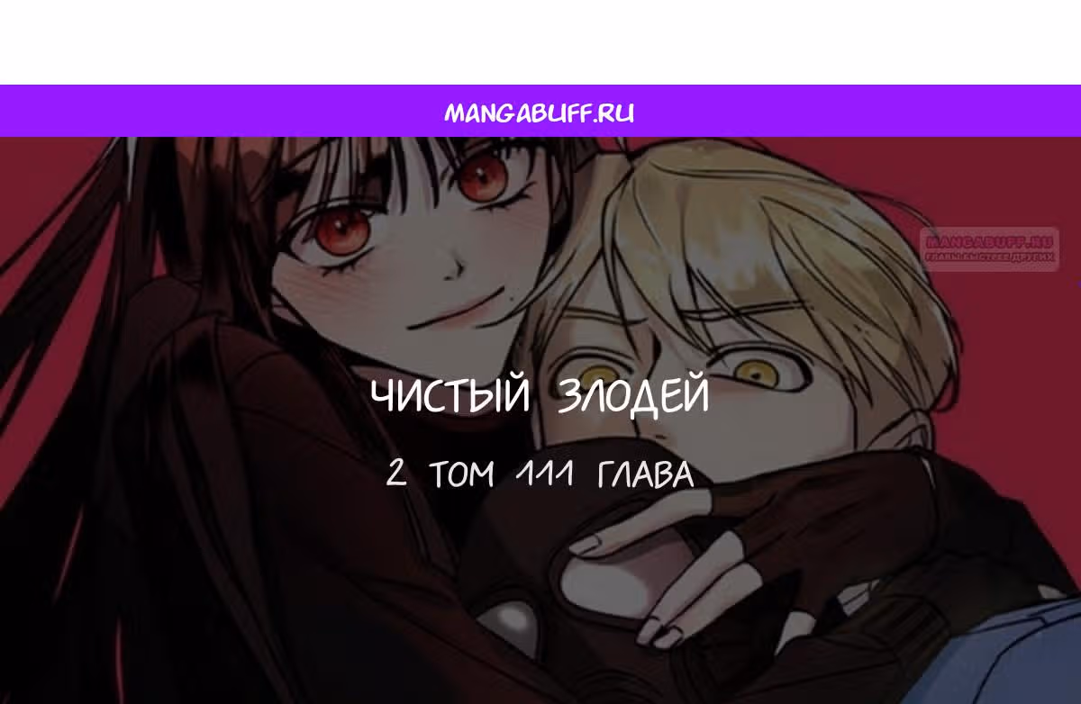 Чистый злодей — Том 1 · Глава 111, страница 1