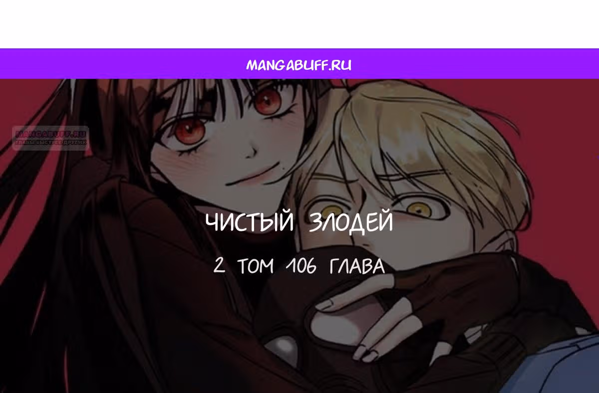 Чистый злодей — Том 1 · Глава 106, страница 1