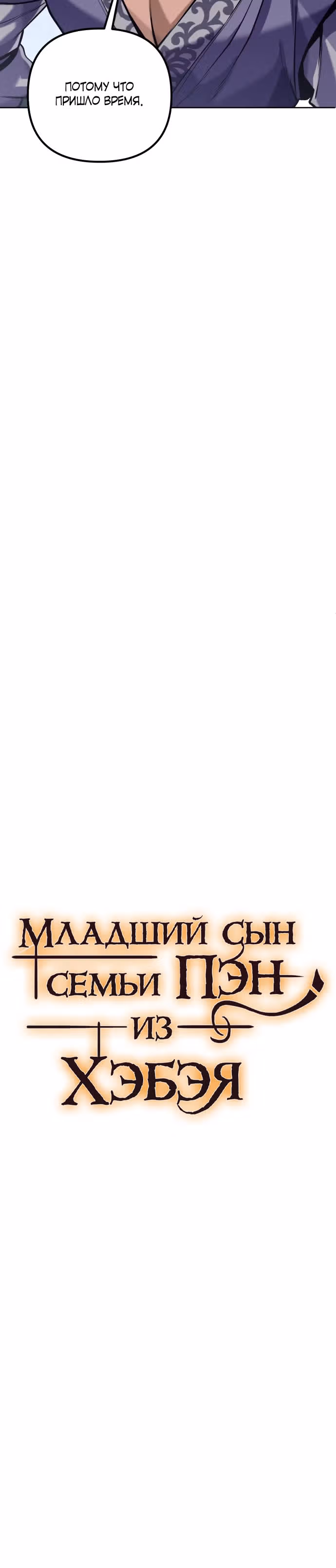 Младший сын семьи Пэн из Хэбэя — Том 1 · Глава 4, страница 4
