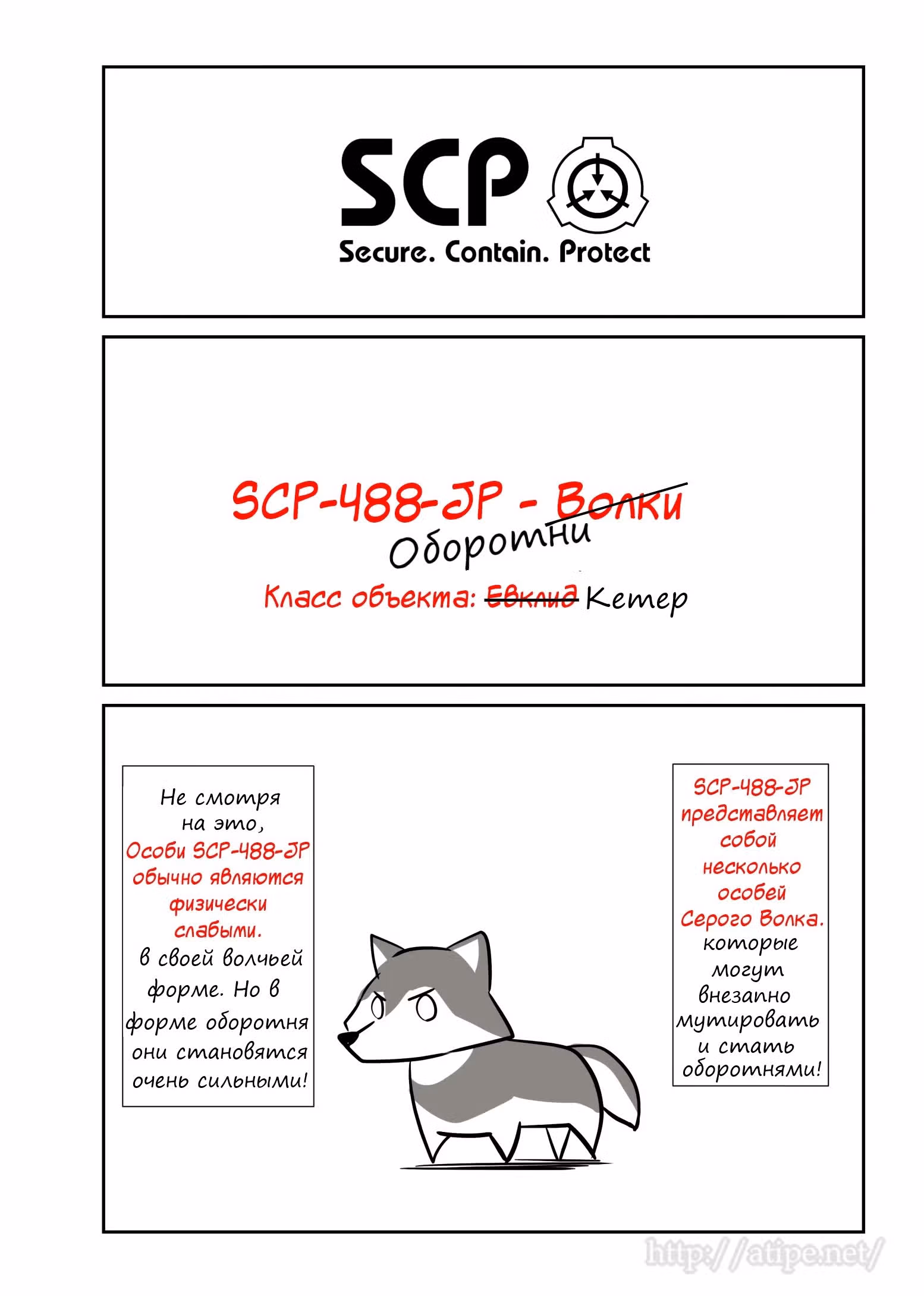 Вкратце об объектах SCP — Том 1 · Глава 55, страница 1
