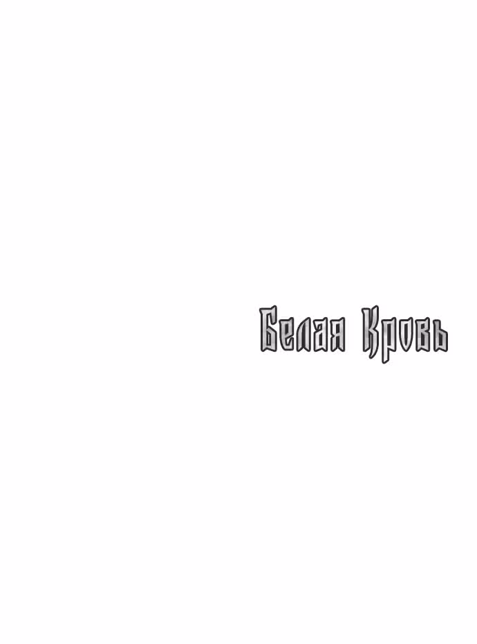 Белая кровь — Том 1 · Глава 44, страница 116