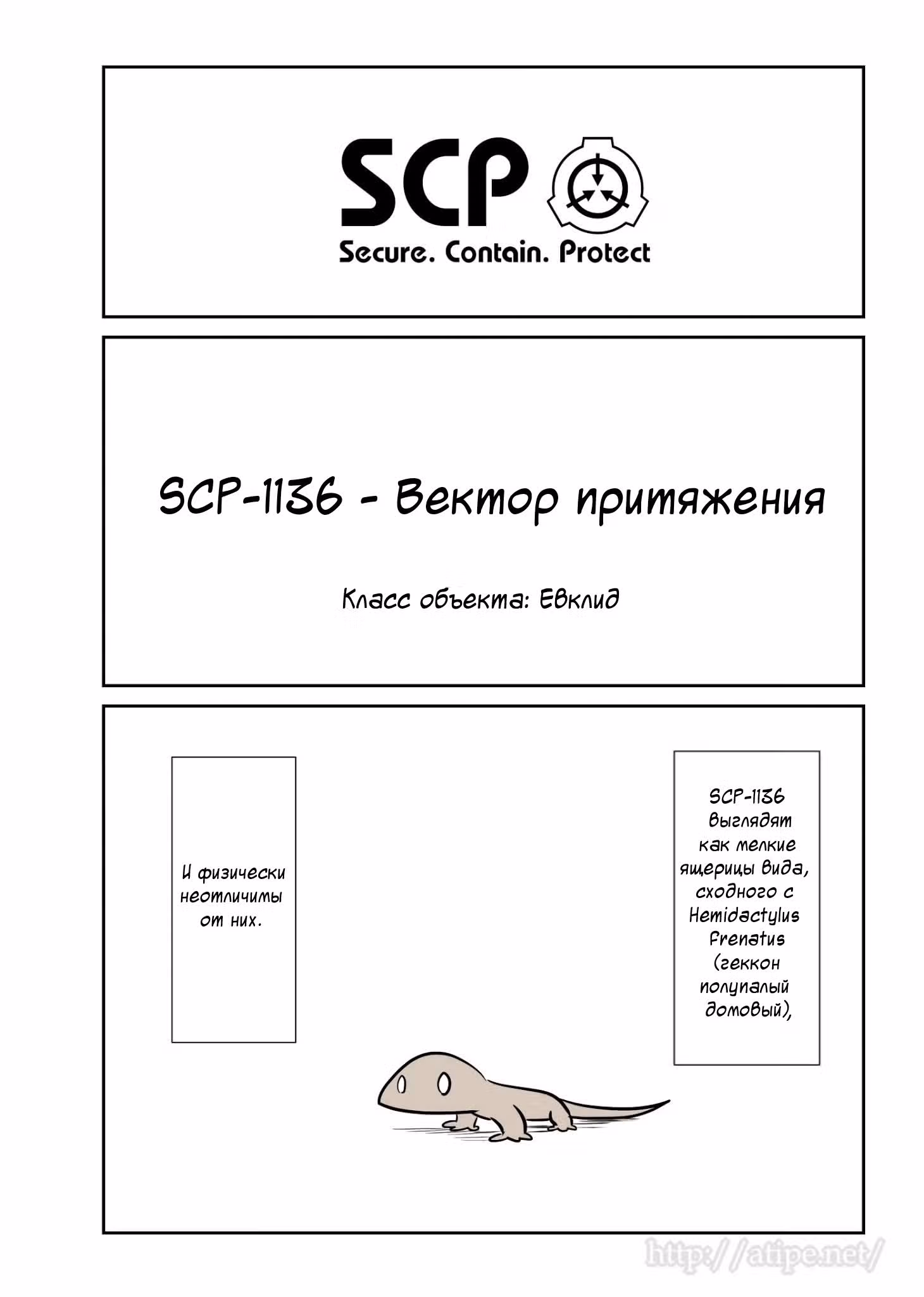 Вкратце об объектах SCP — Том 1 · Глава 60, страница 1