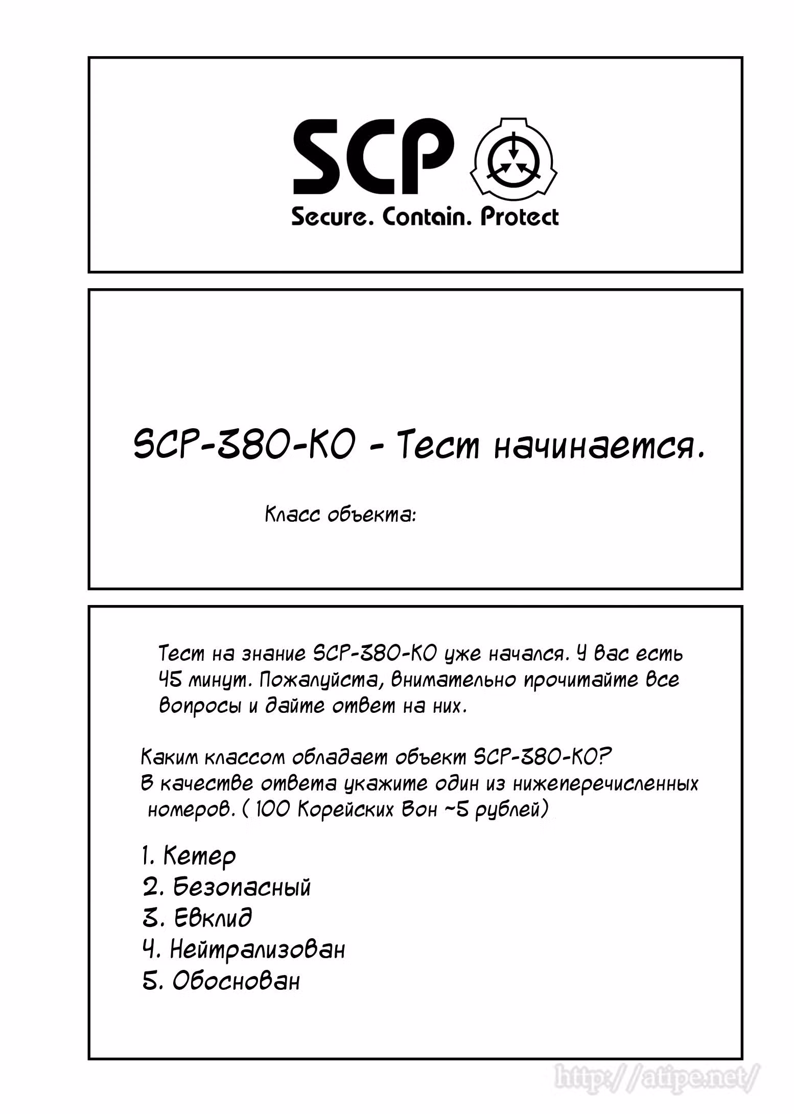 Вкратце об объектах SCP — Том 1 · Глава 64, страница 1