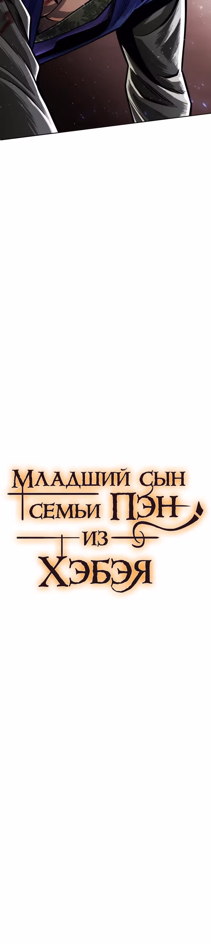 Младший сын семьи Пэн из Хэбэя — Том 1 · Глава 6, страница 20