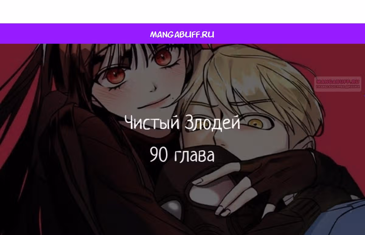 Чистый злодей — Том 1 · Глава 90, страница 1