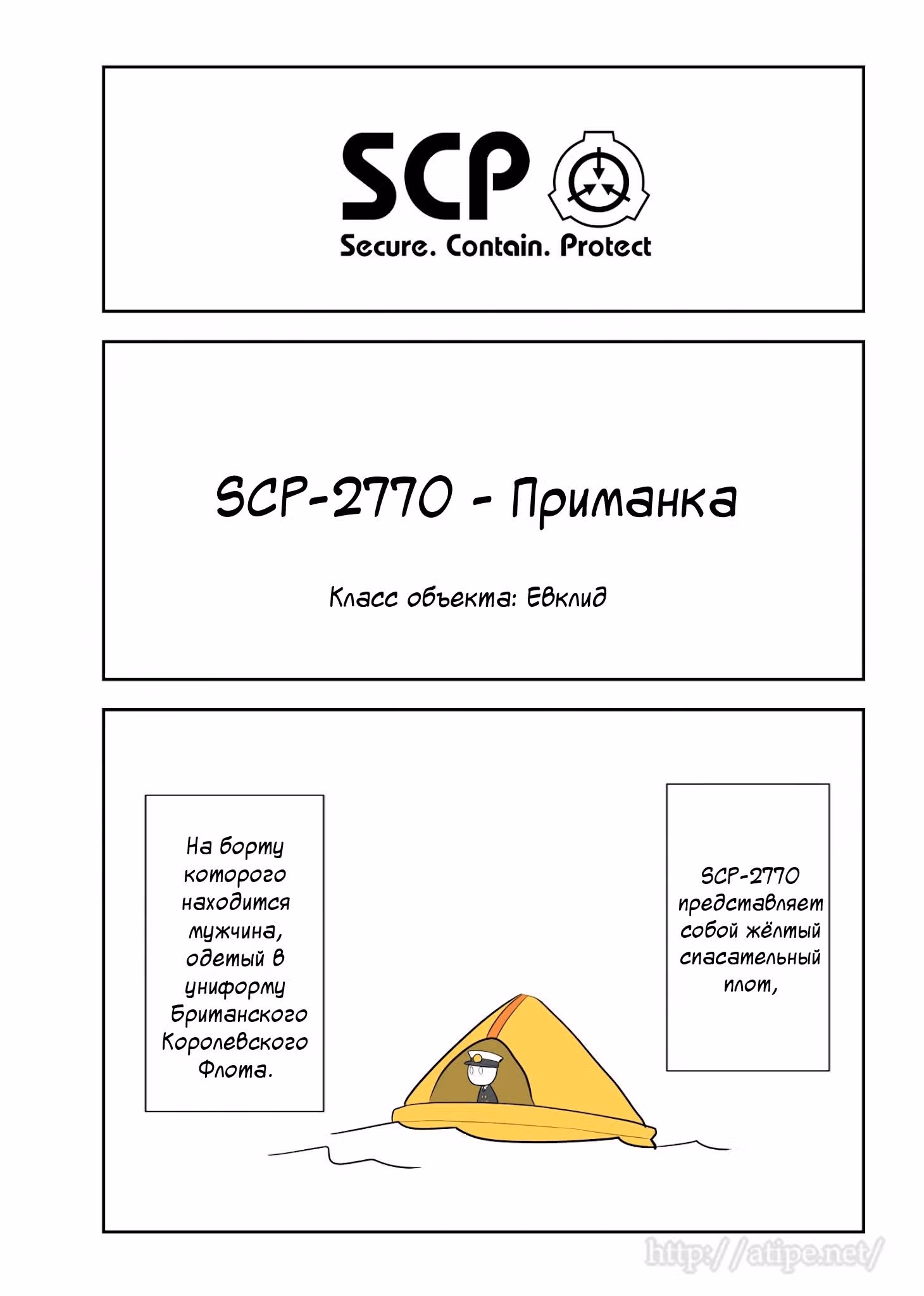 Вкратце об объектах SCP — Том 1 · Глава 81, страница 1