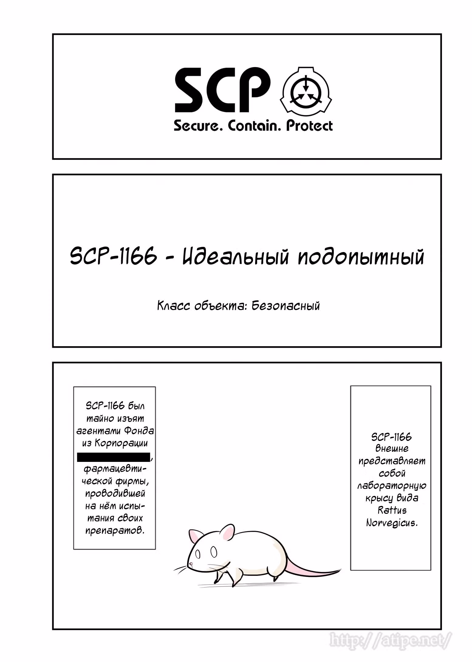 Вкратце об объектах SCP — Том 1 · Глава 82, страница 1