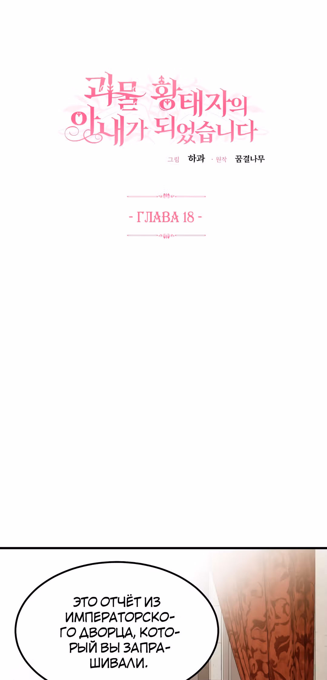 Я стала женой принца-монстра — Том 1 · Глава 18, страница 15