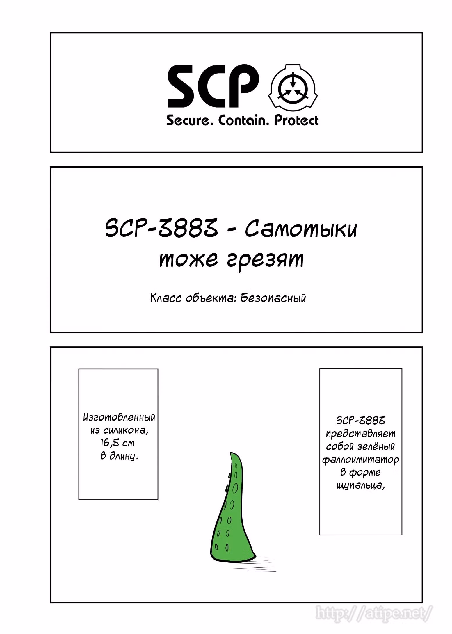 Вкратце об объектах SCP — Том 1 · Глава 85, страница 1