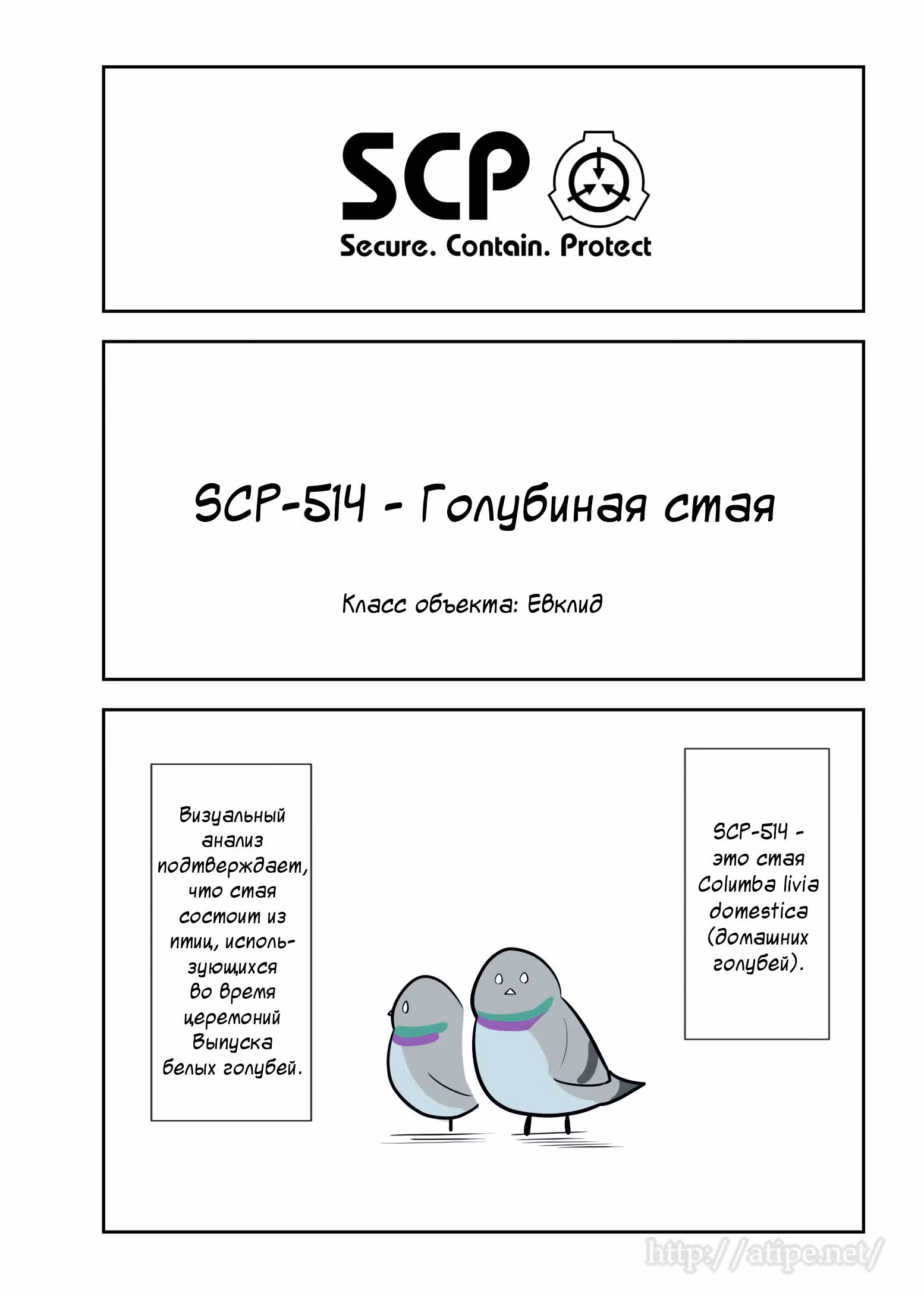 Вкратце об объектах SCP — Том 1 · Глава 86, страница 1