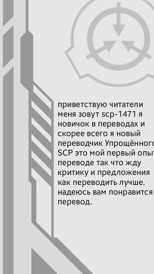 Вкратце об объектах SCP — Том 1 · Глава 89, страница 6