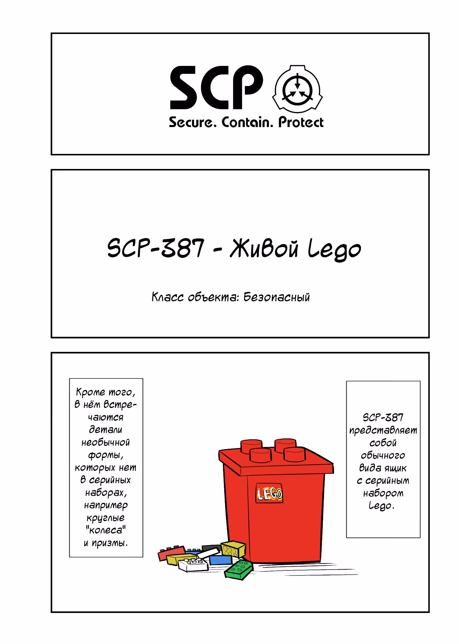 Вкратце об объектах SCP — Том 1 · Глава 95, страница 1