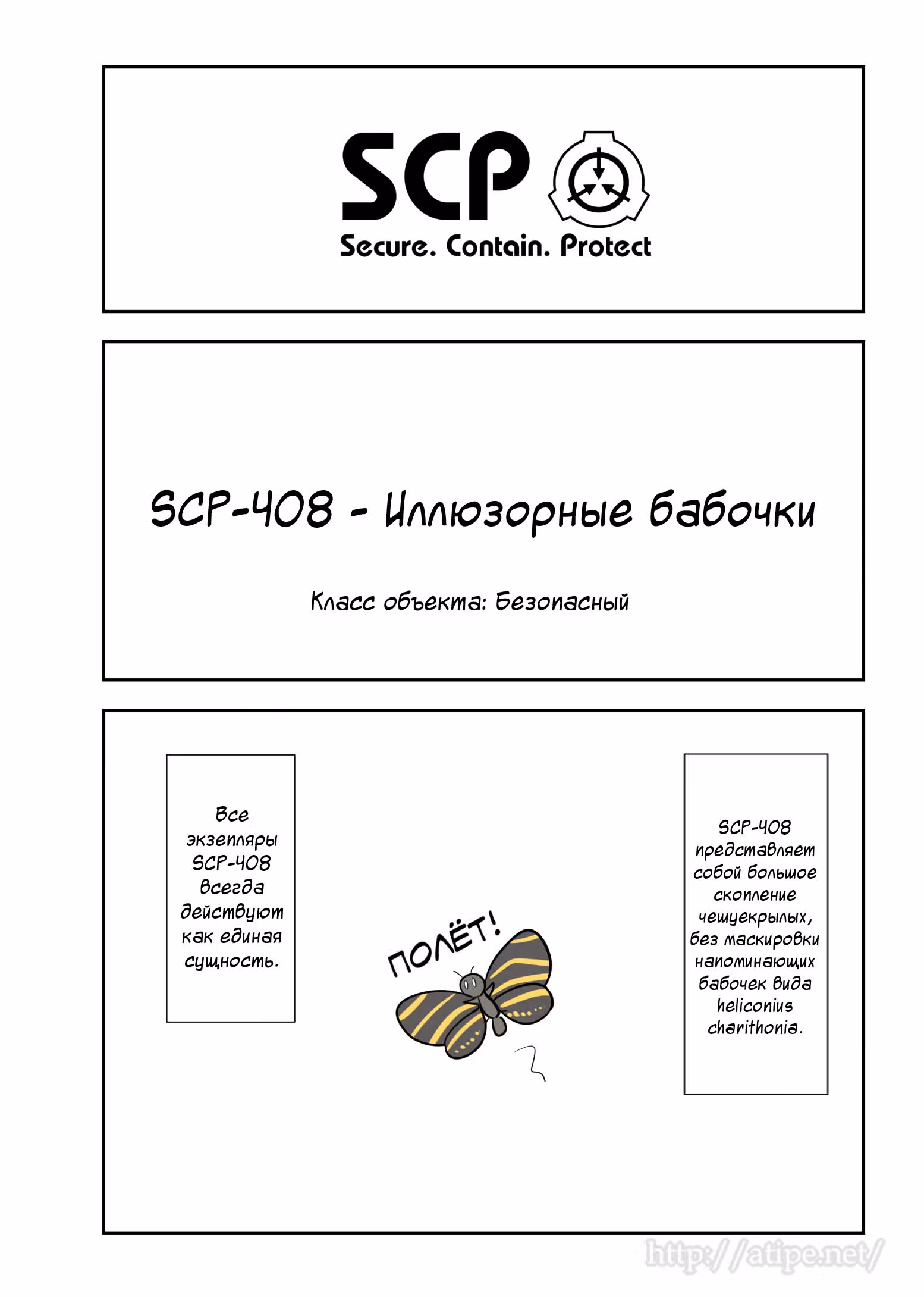 Вкратце об объектах SCP — Том 1 · Глава 100, страница 1