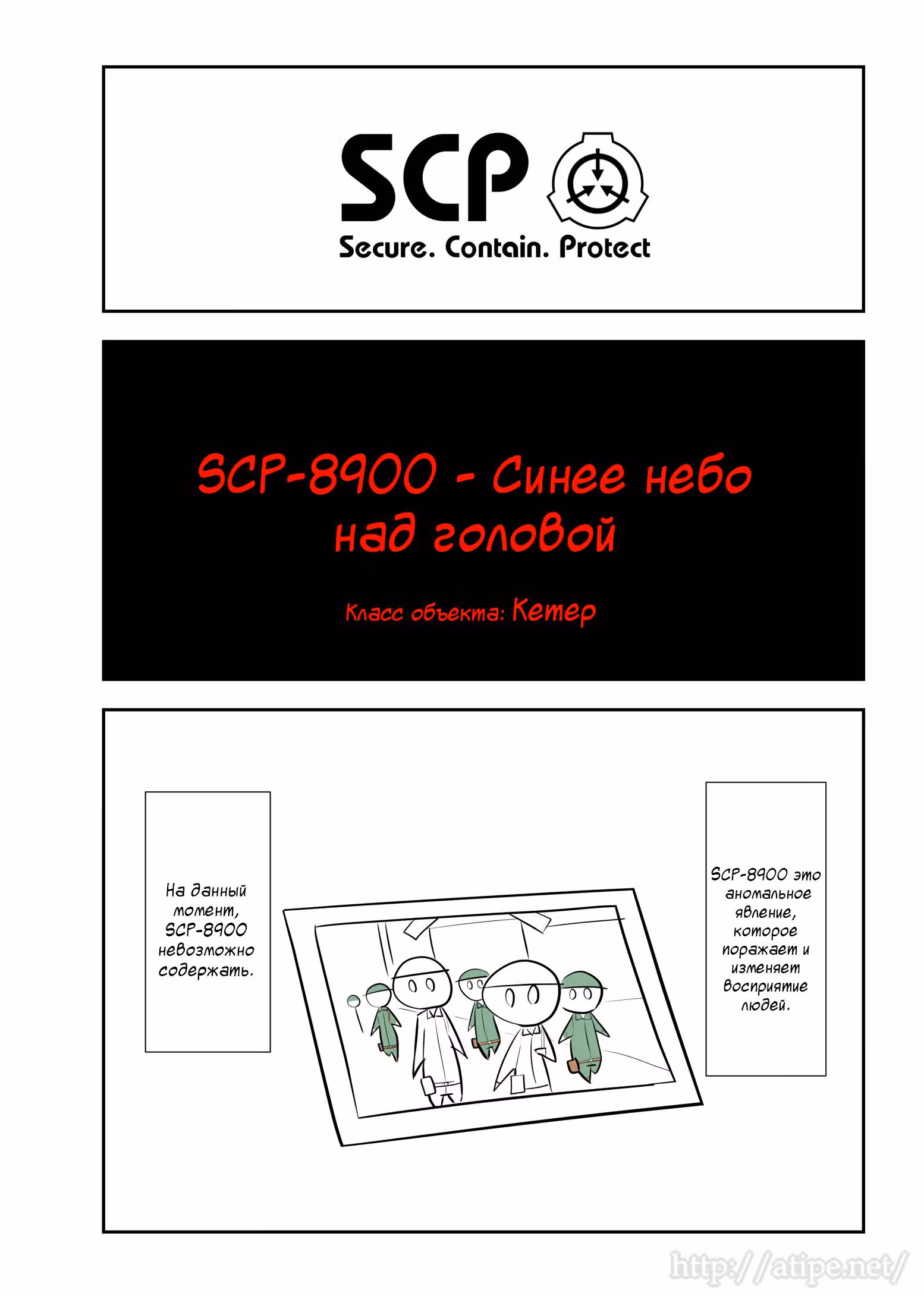 Вкратце об объектах SCP — Том 1 · Глава 104, страница 1