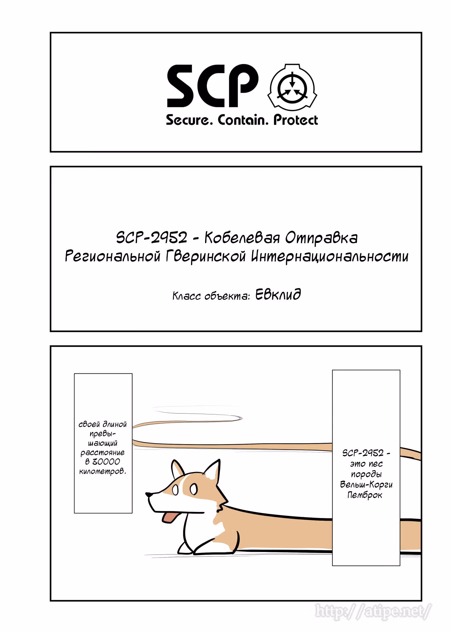 Вкратце об объектах SCP — Том 1 · Глава 108, страница 1