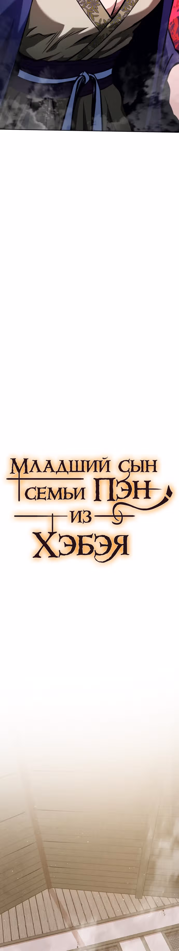Младший сын семьи Пэн из Хэбэя — Том 1 · Глава 10, страница 10