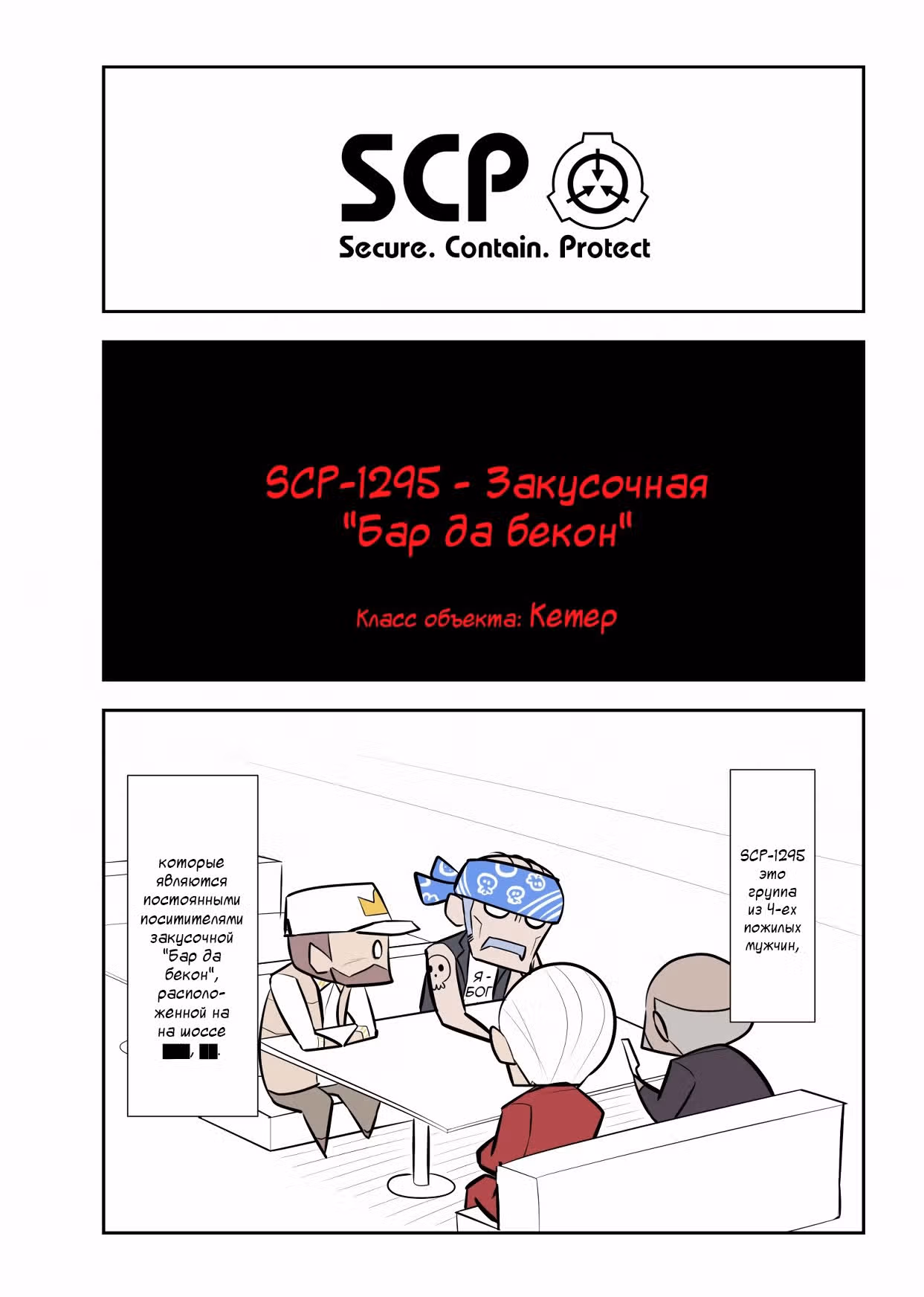 Вкратце об объектах SCP — Том 1 · Глава 110, страница 1