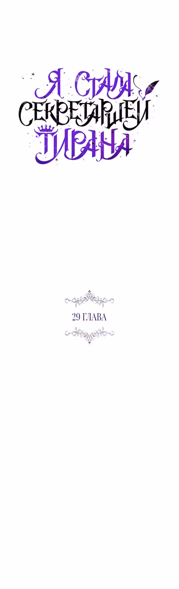 Я стала секретаршей тирана — Том 1 · Глава 29, страница 8