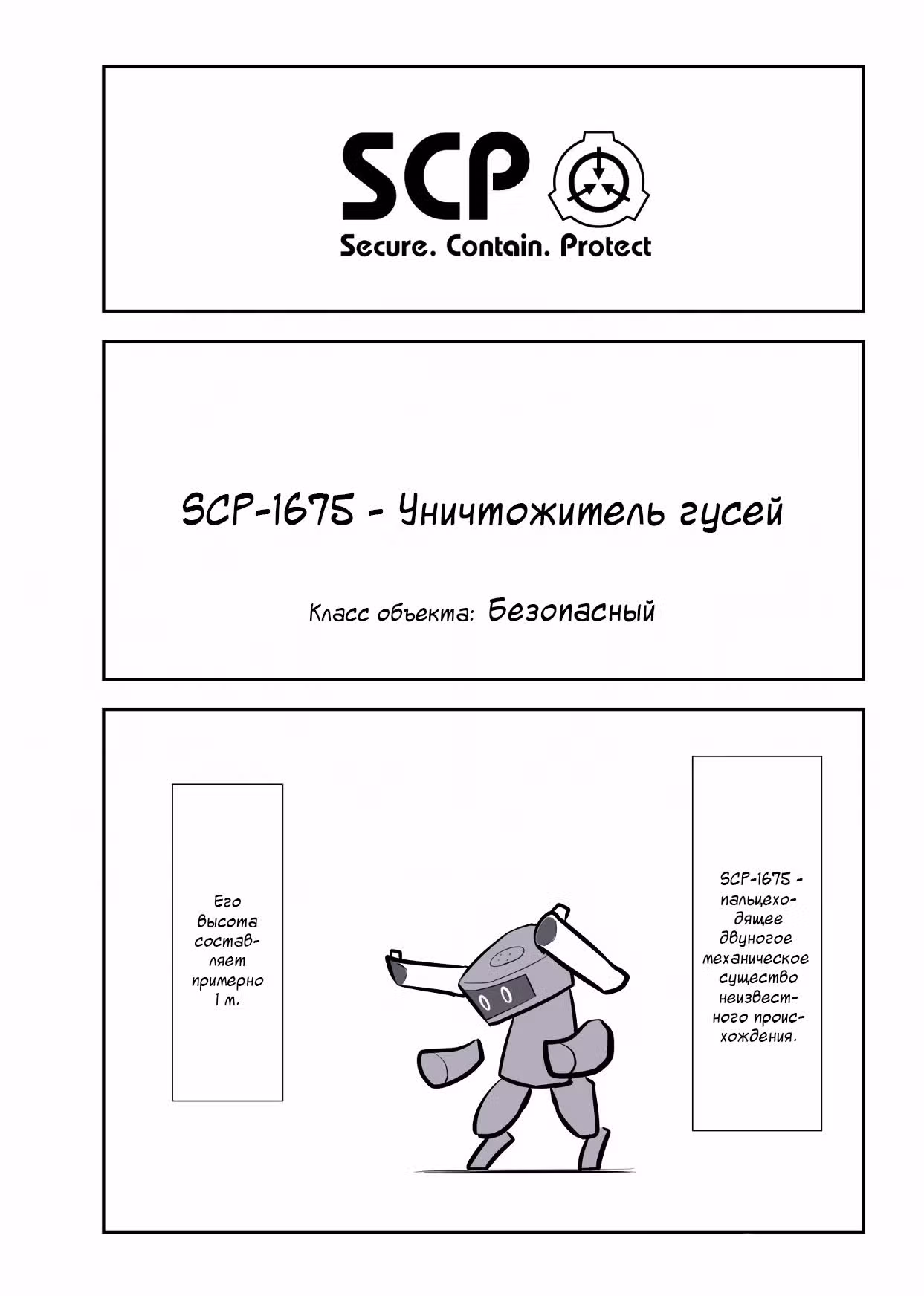 Вкратце об объектах SCP — Том 1 · Глава 111, страница 1
