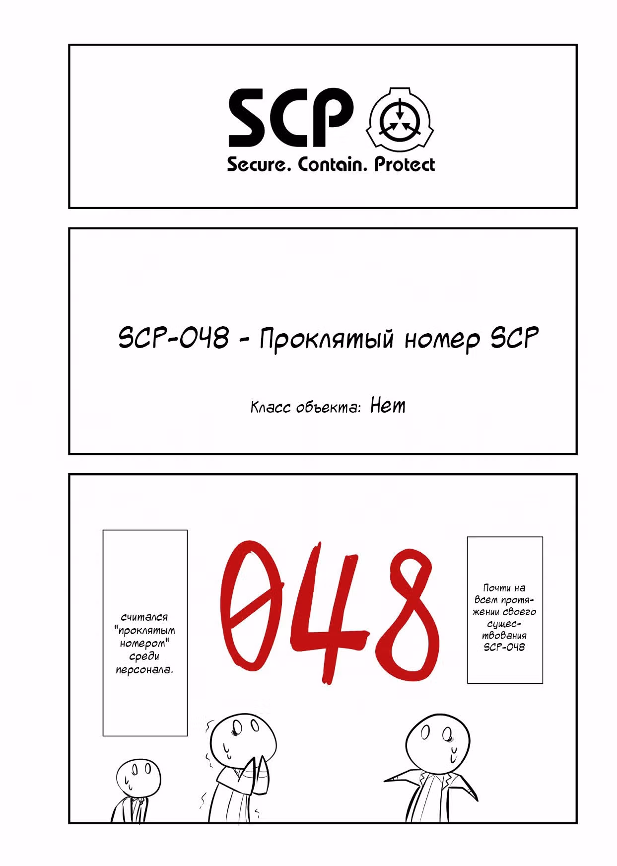 Вкратце об объектах SCP — Том 1 · Глава 112, страница 1