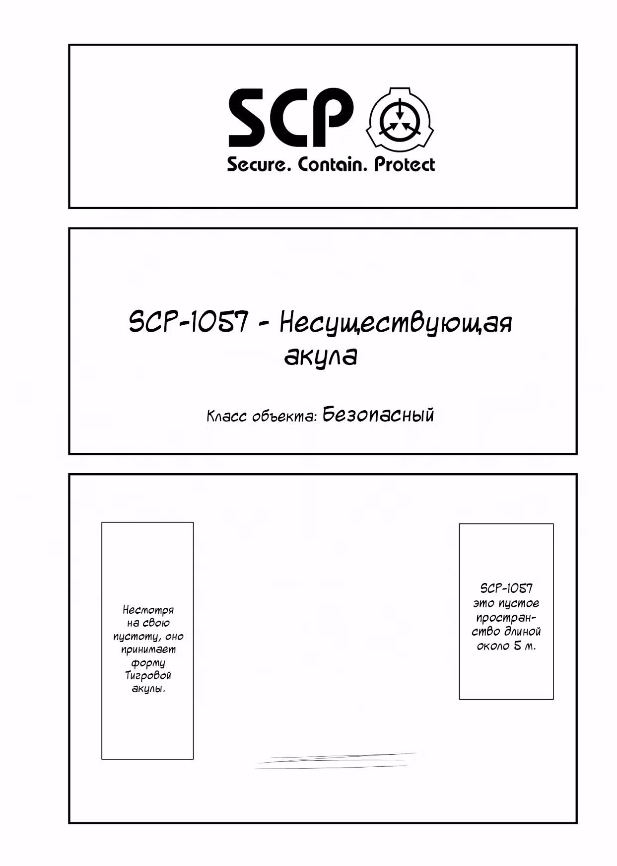 Вкратце об объектах SCP — Том 1 · Глава 113, страница 1