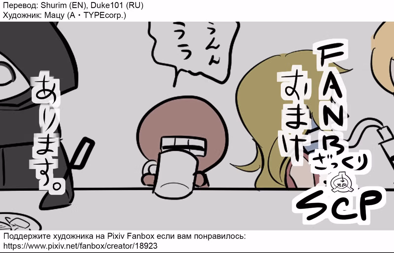 Вкратце об объектах SCP — Том 1 · Глава 115, страница 5
