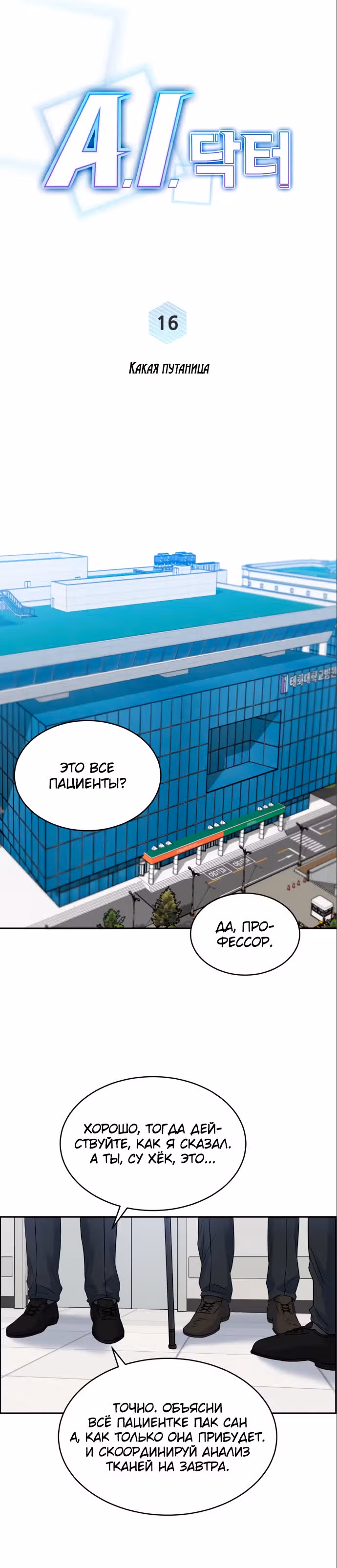 Доктор с системой искусственного интеллекта — Том 1 · Глава 16, страница 13