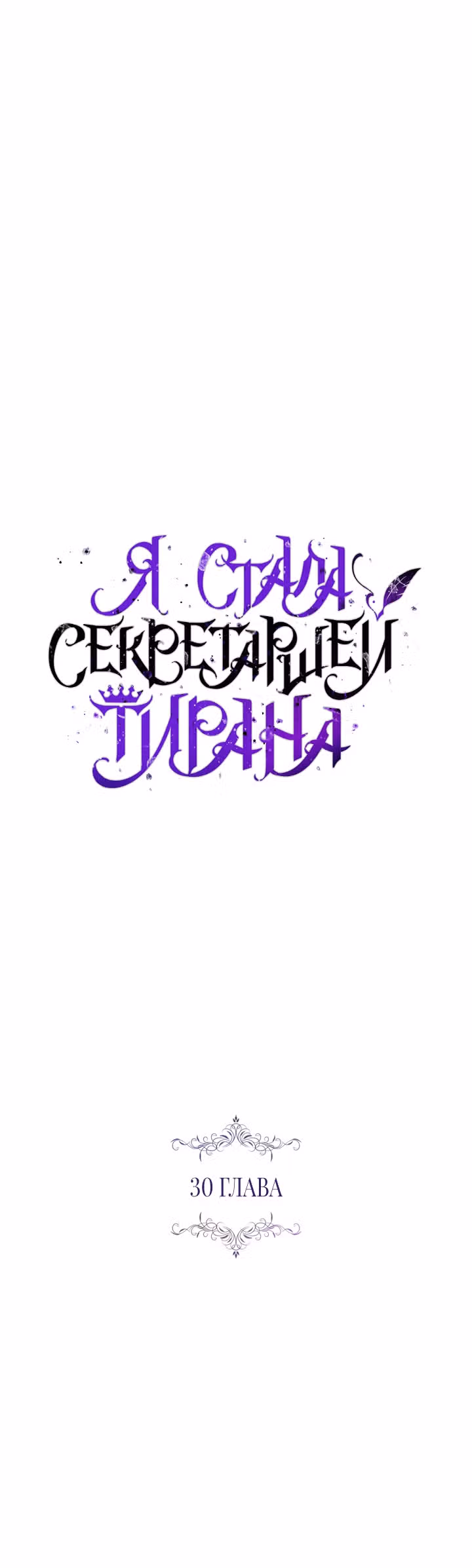 Я стала секретаршей тирана — Том 1 · Глава 30, страница 11