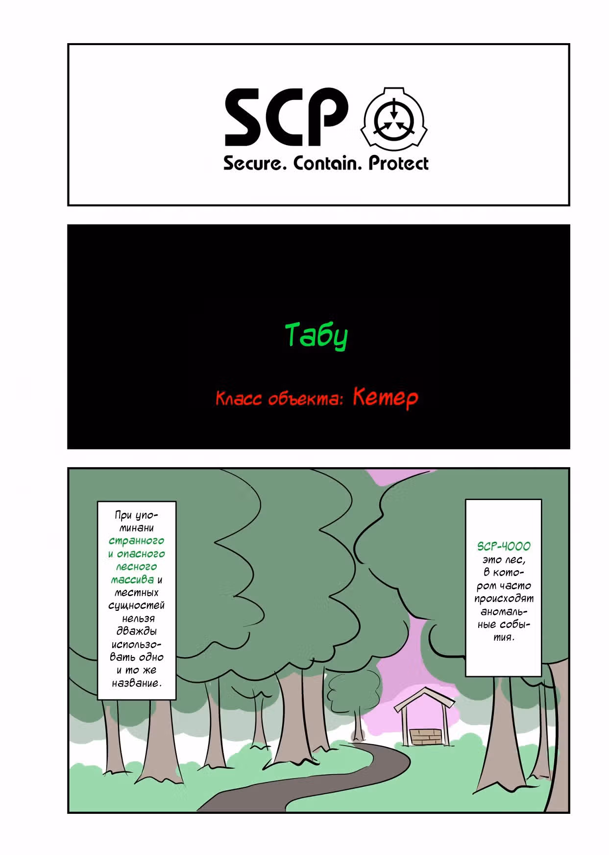 Вкратце об объектах SCP — Том 1 · Глава 119, страница 1