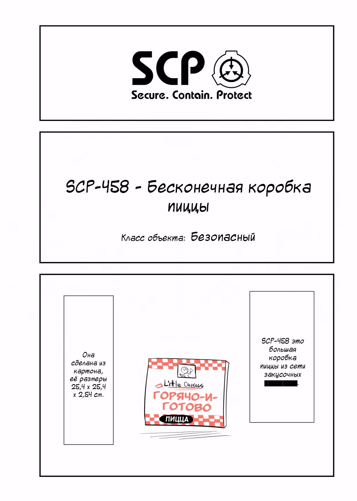 Вкратце об объектах SCP — Том 1 · Глава 121, страница 1