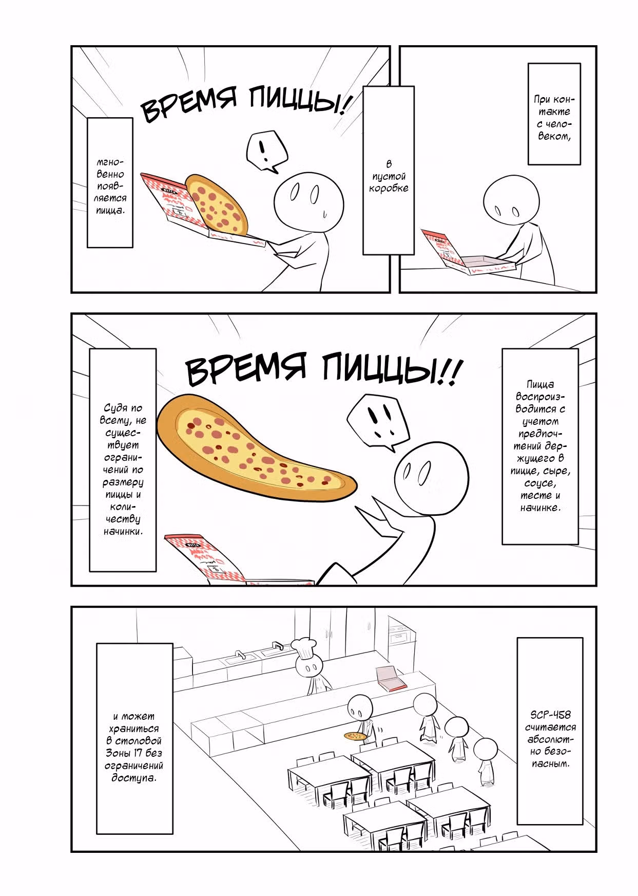 Вкратце об объектах SCP — Том 1 · Глава 121, страница 2