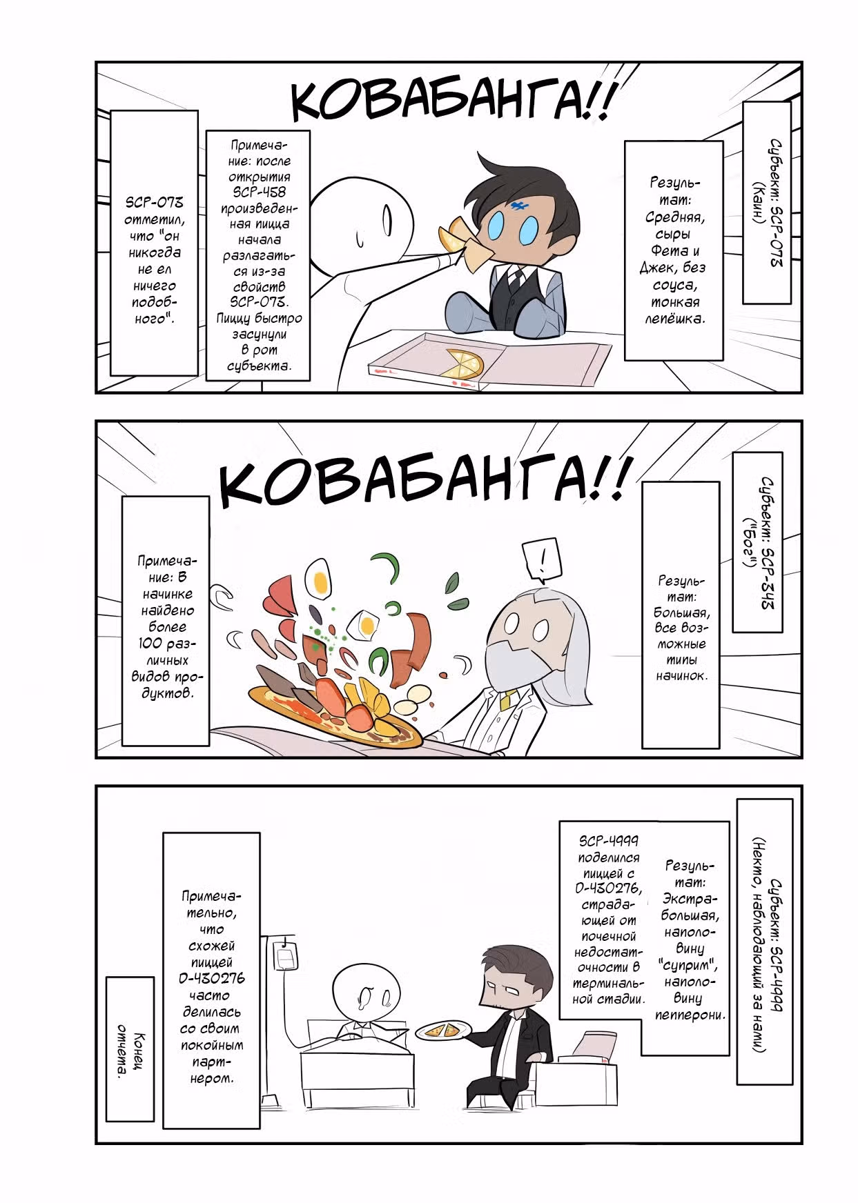 Вкратце об объектах SCP — Том 1 · Глава 121, страница 4
