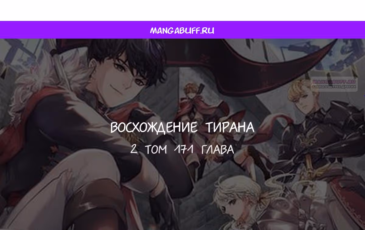 Восхождение тирана — Том 1 · Глава 171, страница 1