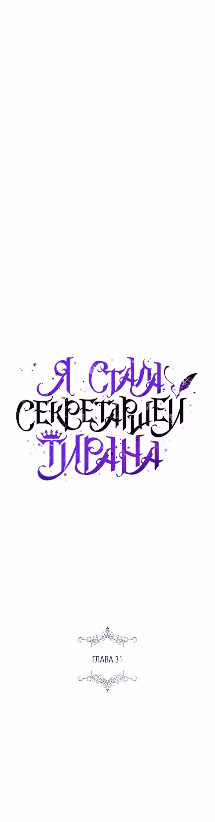 Я стала секретаршей тирана — Том 1 · Глава 31, страница 13