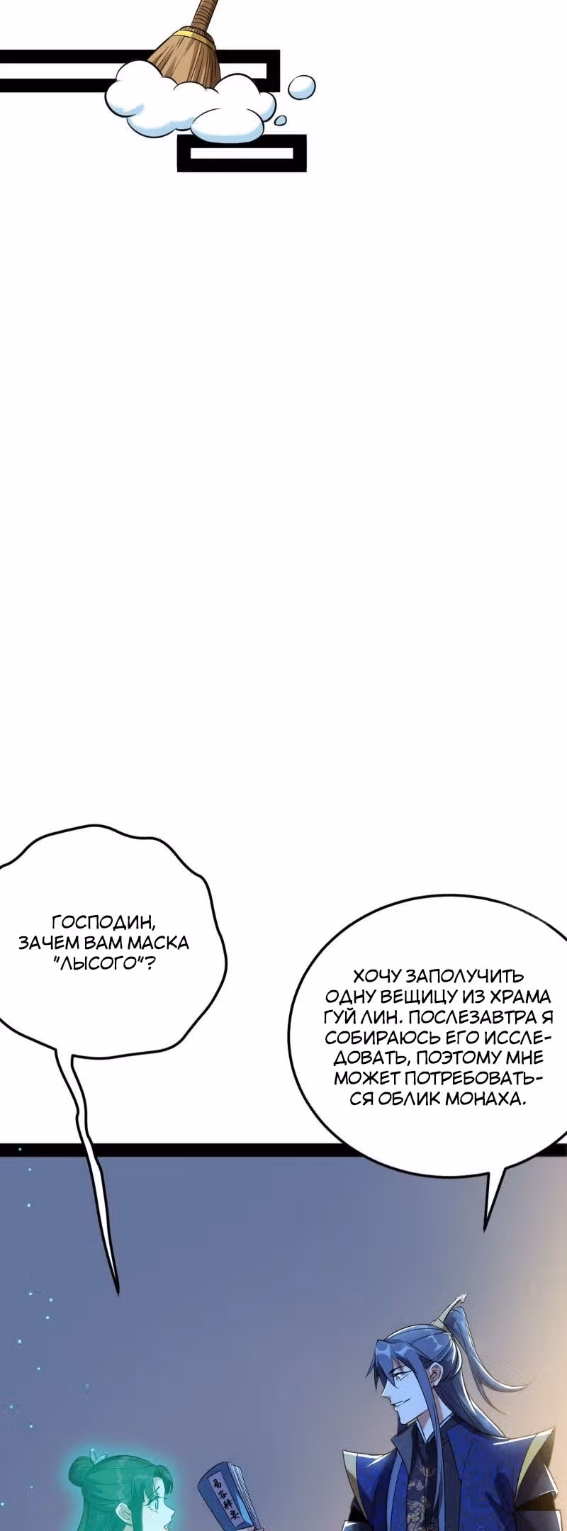 Я злой бог — Том 1 · Глава 115, страница 32