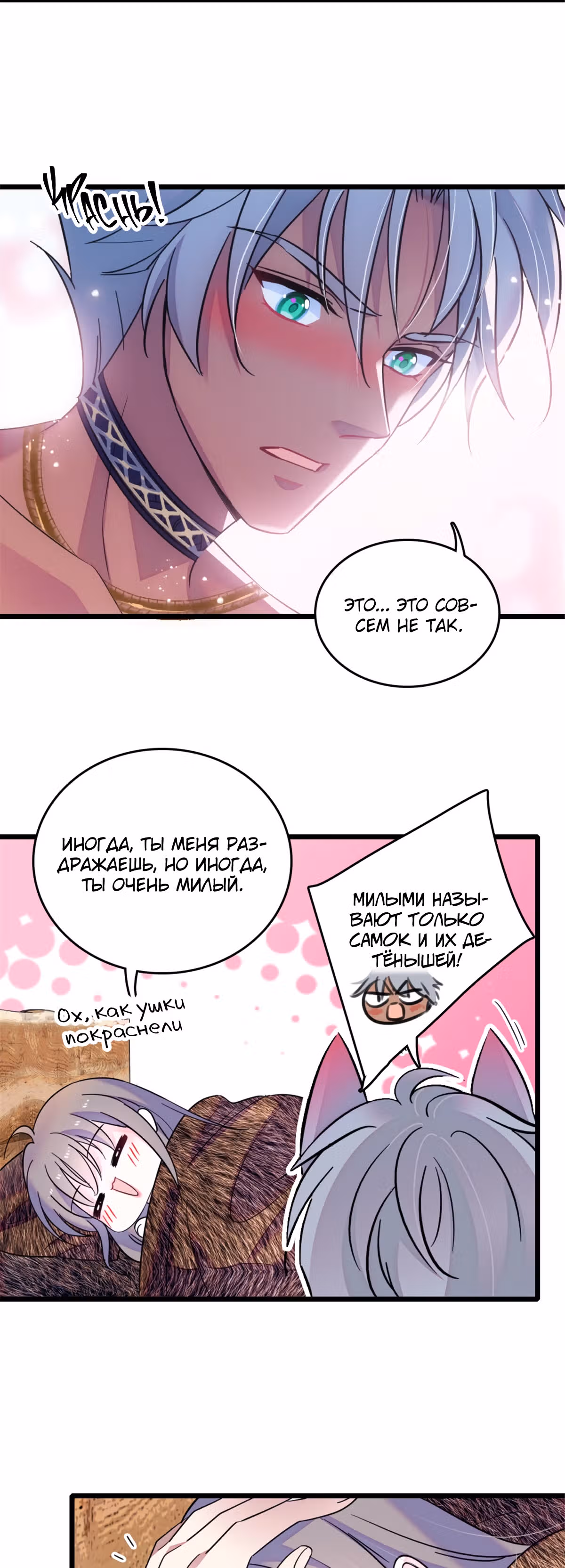 Моя новая жизнь в мире зверей — Том 1 · Глава 44, страница 9