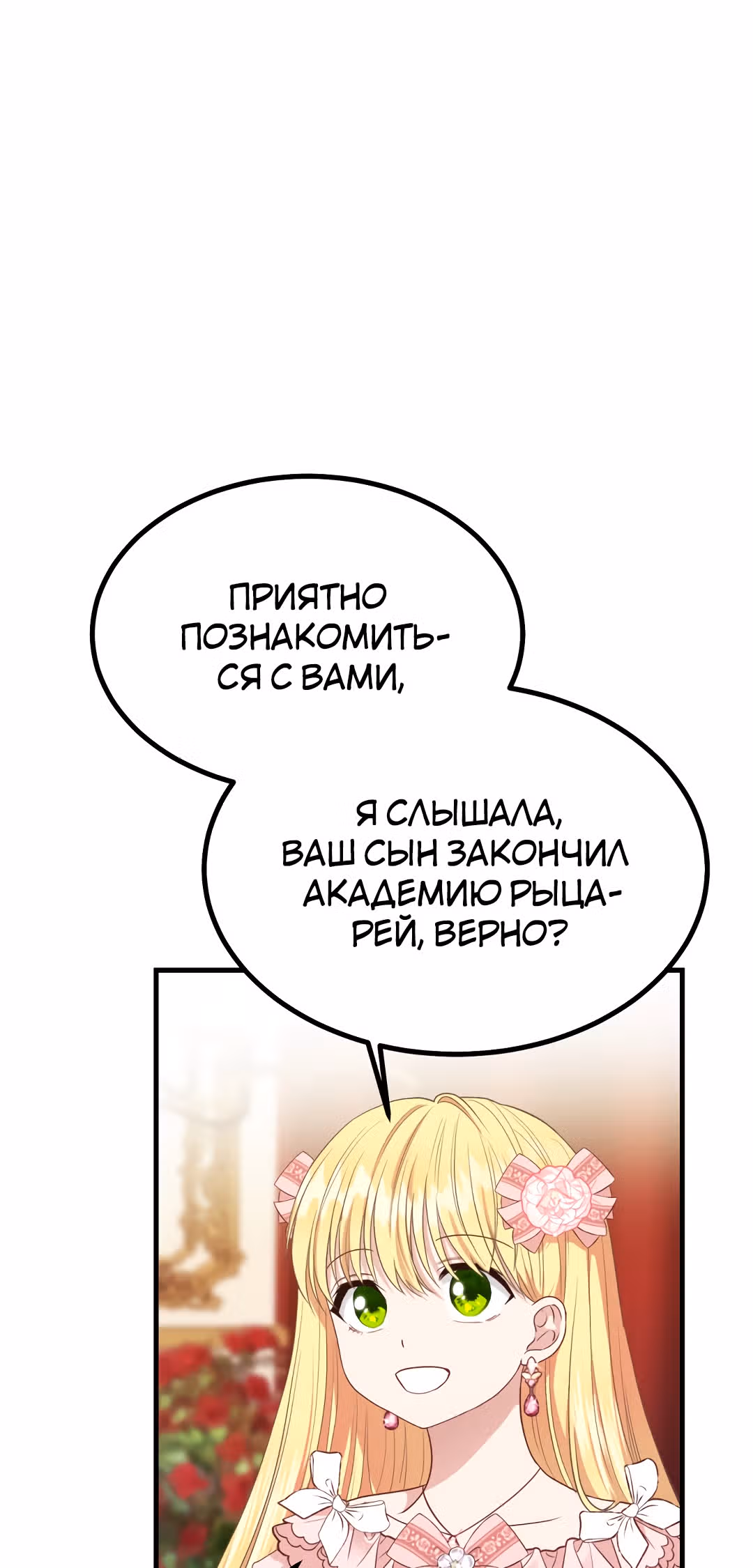 Я стала женой принца-монстра — Том 1 · Глава 23, страница 54