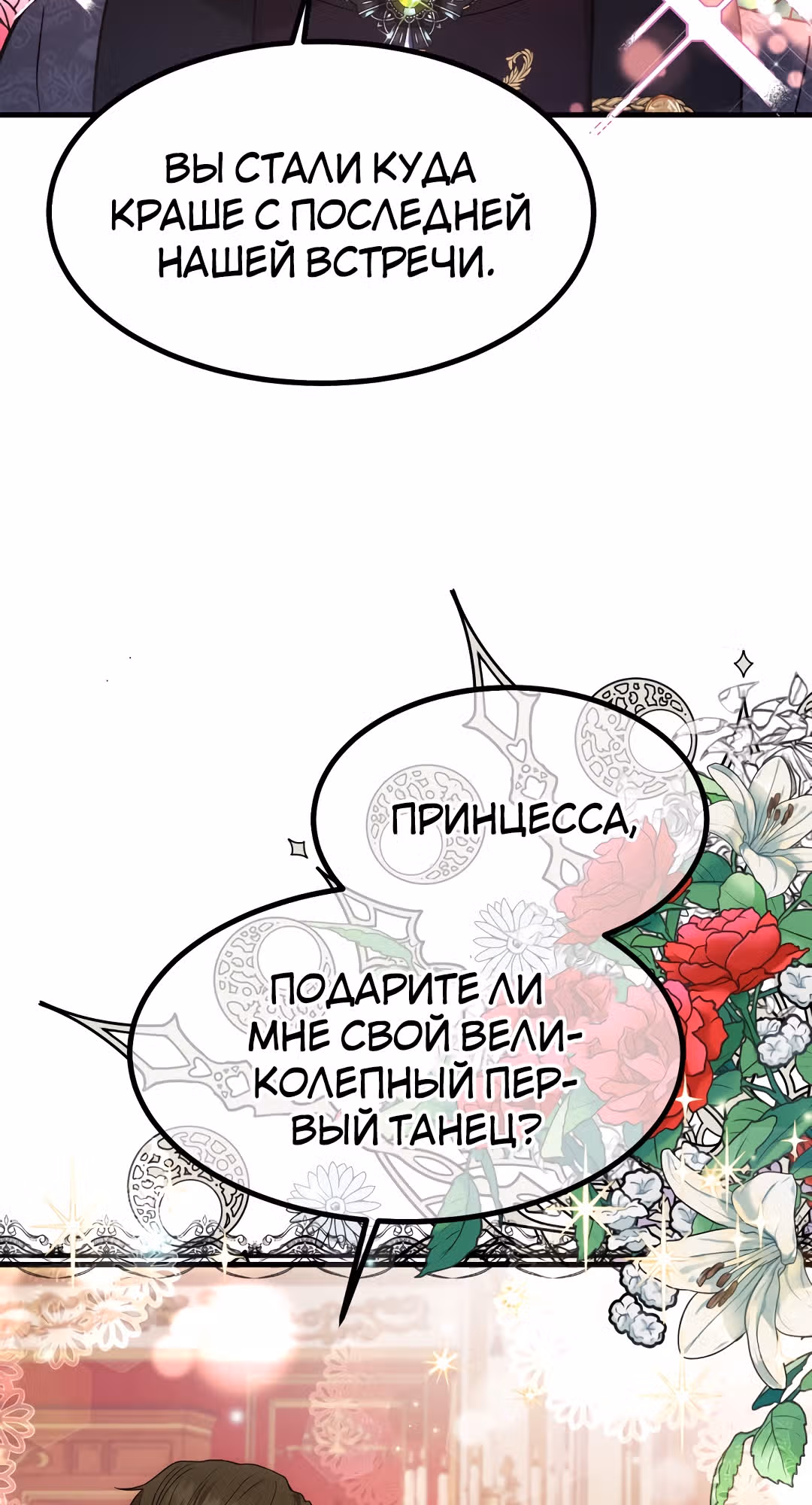 Я стала женой принца-монстра — Том 1 · Глава 23, страница 74