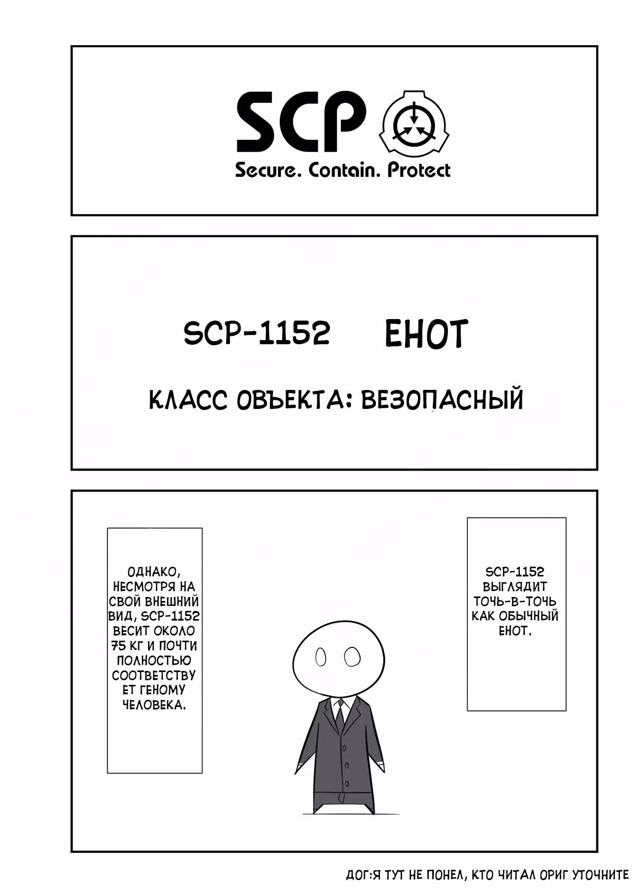 Вкратце об объектах SCP — Том 1 · Глава 129, страница 2