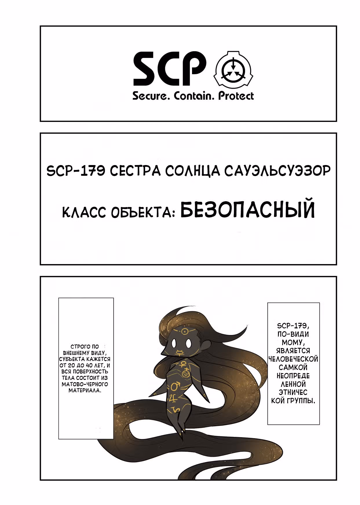 Вкратце об объектах SCP — Том 1 · Глава 130, страница 2