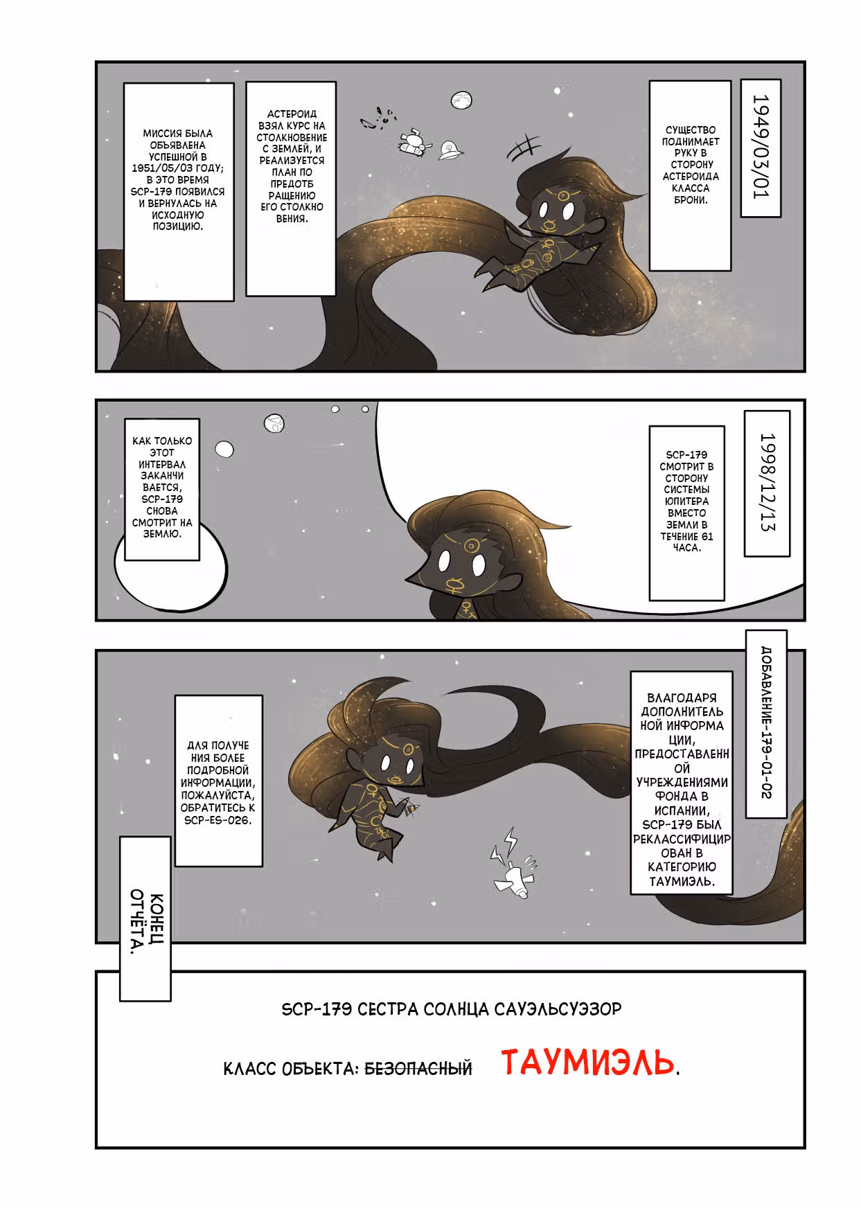 Вкратце об объектах SCP — Том 1 · Глава 130, страница 5