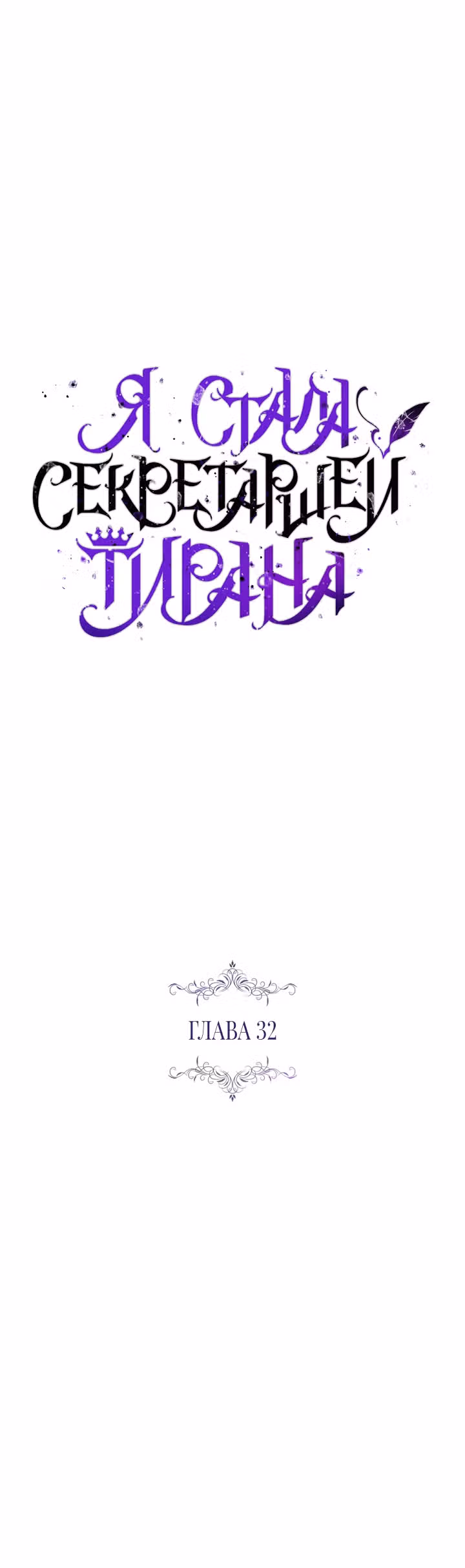 Я стала секретаршей тирана — Том 1 · Глава 32, страница 7